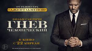 Эйч (джейсон стейтем) горит жаждой правосудия, несмотря на свой загадочный и холодный вид. Film Gnev Chelovecheskij Bilety Raspisanie V Kinoteatrah