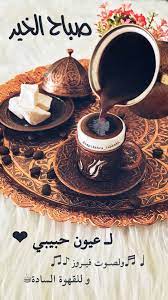 قهوتي قهوة صباحالخير صباحالورد سنابات اقتباسات بيسيات دعاء جمعةمباركة جمعة صباحات صباح good morning my love evening quotes morning love quotes