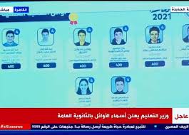 أعلن الدكتور طارق شوقي وزير التربية والتعليم الفني منذ قليل عن نتيجة الثانوية العامة ثم إعلان اوائل الثانوية العامة علمي وأدبي 2021، وأكد الدكتور طارق شوقي علي أن تراجع المجاميع لهذه السنة لا يكون مقياساً للسنوات. Ymau9p4kzy Unm