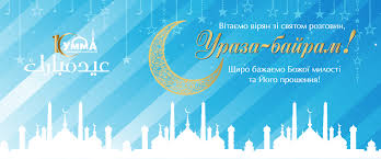 روزه‎ rūzeh — «пост» и тур. Iskrennie Pozdravleniya S Prazdnikom Id Al Fitr Ramadan Bajram Duhovnoe Upravlenie Musulman Ukrainy