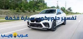 تفسير حلم ركوب سيارة فخمة مامعنى رؤية ركوب و قيادة السيارة في المنام عـرب ويـــب