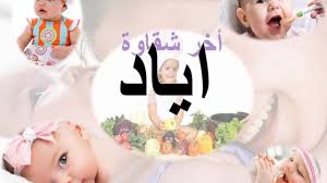 معنى اسم إياد في اللغة العربية فهرس