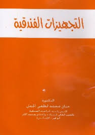 تحميل كتاب التجهيزات الفندقية لحنان الجمل مجانا Mahotels إم ايه هوتيلز