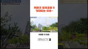 위파크 일곡공원이 기대되는 이유! #위파크일곡공원 #일곡공원위파크 - YouTube