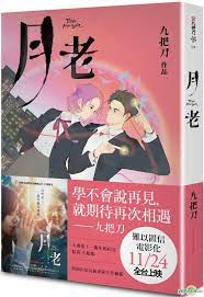 九把刀（英語：giddens ko，1978年8月25日 － ），本名柯景騰，臺灣 作家，彰化縣人，他父親在彰化市開藥局。 自從2000年在網上出版第一本書，在台灣的網路文學界頗有知名度，有些作品被改編成電影、電視劇、舞台劇、網路遊戲等，並且拍電影，群星瑞智starritz這間公司所屬，製作人柴智屏為九把刀. Yesasia æœˆè€ æ–°ç‰ˆ ä¹æŠŠåˆ€ æ˜¥å¤©å‡ºç‰ˆç¤¾ å°æ¹¾å›¾ä¹¦ é‚®è´¹å…¨å… åŒ—ç¾Žç½'ç«™