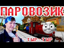 паровозик тыр тыр тыр а в трубе 13 дыр Parovozik Tyr Tyr Tyr Majnkraft Prikoly Reakciya Mega Video Youtube