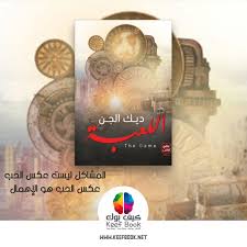 اللعبة In 2020 Book Cover Nol Books