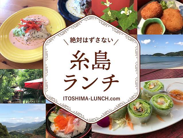 絶対はずさない糸島ランチ│ 糸島のお店を食べ歩き、選び抜いたおすすめのお店だけを紹介！