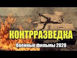 фильм союз спасения смотреть онлайн бесплатно в хорошем качестве Voennyefilmy2020 Russkiefilmy2020 Kontrrazvedka Voennye Filmy 2020 Novinki Youtube V 2020 G Filmy Kinoplyonka Serialy