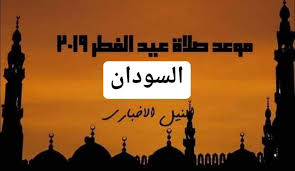 عن النبي صلى الله عليه وسلم باب التعوذ من عذاب القبر في الكسوف باب طول السجود في الكسوف باب صلاة الكسوف جماعة وصلى. Ù…ÙˆØ¹Ø¯ ØµÙ„Ø§Ø© Ø¹ÙŠØ¯ Ø§Ù„ÙØ·Ø± ÙÙŠ Ø§Ù„Ø³ÙˆØ¯Ø§Ù† 2019 Ø§Ù„Ø³Ø§Ø¹Ø© ÙƒÙ… ØµÙ„Ø§Ø© Ø§Ù„Ø¹ÙŠØ¯ ÙÙŠ Ø§Ù„Ø®Ø±Ø·ÙˆÙ…