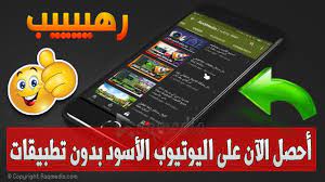 تحويل اليوتيوب الى اللون الأسود بسهولة بدون روت او تطبيقات لهواتف الاندرويد