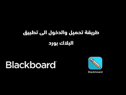 كيف تستخدم البلاك بورد الكليات التقنية وغيرها youtube