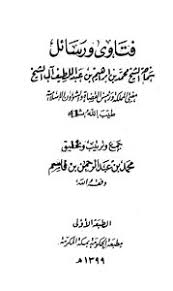 تحميل كتاب فتاوى ورسائل سماحة الشيخ محمد بن إبراهيم بن عبد اللطيف آل الشيخ Pdf مكتبة نور لتحميل الكتب الإلكترونية