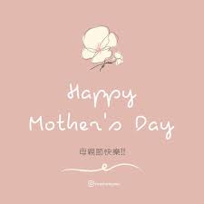母親節快樂今天是母親節 在自己成為媽媽前 都會覺得媽媽的嘮叨很煩人 但當媽媽後 才知道媽媽的囉嗦真的很有愛 偶爾還會很想念