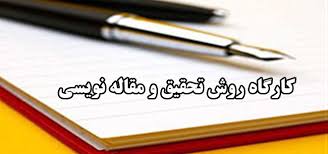 Image result for ‫روش تحقیق‬‎