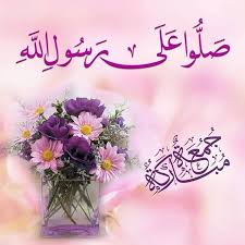 عليه افضل الصلاة والسلام Jumma Mubarak Images Mubarak Images Jumma Mubarak
