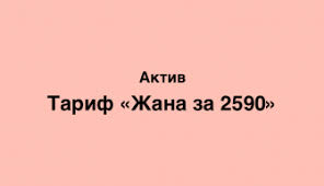 Tarif Beseda Ot Aktiv Kak Podklyuchit