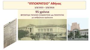 Σε δημόσιο νοσοκομείο και συγκεκριμένα στο «ιπποκράτειο» γενικό νοσοκομείο αθηνών πραγματοποιήθηκε η πρώτη διαδερμική εμφύτευση. Geniko Nosokomeio A8hnwn Ippokrateio