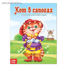 skazka kot v sapogah 12 str 2796827 kupit po cene ot 12 60 rub internet magazin sima land ru