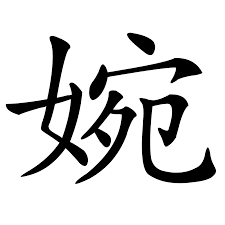 婉| 漢字| 古今文字集成