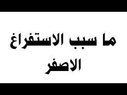 شبكة الشفاء العالمية علاج بالرقية الشرعية ، الاناشيد الاسلامية ، المحاضرات الصوتية القرآن الكريم تفسير الأحلام الطب النبوي Ù…Ø§ Ø³Ø¨Ø¨ Ø§Ù„Ø§Ø³ØªÙØ±Ø§Øº Ø§Ù„Ø§ØµÙØ± Youtube