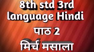 8th Std 3rd Language Hindi à¤ª à¤  2 à¤® à¤° à¤ à¤®à¤¸ à¤² Question And Answer Part 2 Youtube See more of mirch masala & indian sweet cuisine ltd on facebook. 8th std 3rd language hindi à¤ª à¤  2 à¤® à¤° à¤ à¤®à¤¸ à¤² question and answer part 2