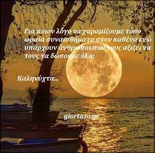 Ας μιλούμε με όμορφα λόγια. Eikones Kalhnyxtas Me Logia Giortazo Gr Giortazo Gr