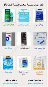 Maybe you would like to learn more about one of these? Ø«Ø±ÙŠØ¯ Ø¨Ø®ØµÙˆØµ Ù‚Ø·Ø±Ø§Øª ØªØ±Ø·ÙŠØ¨ Ø§Ù„Ø¹ÙŠÙ† ÙˆØ§Ø³ØªØ®Ø¯Ø§Ù…Ù‡Ø§ Ø£Ù†ÙˆØ§Ø¹Ù‡Ø§ ÙƒØ«ÙŠØ±Ø© Ø¬Ø¯Ø§ ÙˆÙƒÙ„Ù‡Ø§ Ø¢Ù…Ù†Ø© Ø¨Ø¥Ø°Ù† Ø§Ù„Ù„Ù‡ ØªØ³ØªØ®Ø¯Ù… ÙÙŠ Ø­Ø§Ù„Ø§Øª Ø¬ÙØ§Ù Ø§Ù„Ø¹ÙŠÙ† ÙˆØ¨Ø¹Ø¶ Ø¥Ù„ØªÙ‡Ø§Ø¨Ø§Øª Ø§Ù„Ø¹ÙŠÙ† Ø­Ø±Ù‚Ø§Ù† Ø§Ø­ Twitter Thread From Ø¯ Ø­Ø§ÙØ¸ Ø§Ù„ÙØ§Ù„Ø­ Hafezalfaleh Rattibha