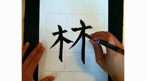 Elmo Lesson: How To Draw The Chinese Symbol/ Japanese Kanji For Grove? -  Youtube