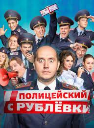 Смотри родные сегодня в 18:00 на тнт. Policejskij S Rublevki 6 Sezon 2021 8 Serij Smotret Onlajn V Horoshem Kachestve