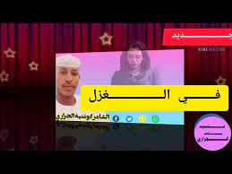 إذا استمرّيت بالتصفّح، فإنّك توافق على استخدامنا للكوكيز تصفّح سياسة الخصوصية. Ø¬Ø¯ÙŠØ¯ 2020Ø§Ù„Ø´Ø§Ø¹Ø± Ø§Ø¨Ùˆ ØºÙ†ÙŠÙ‡ Ø§Ù„Ø¬Ø±Ø§Ø±ÙŠ Youtube