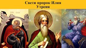 Патриаршеско и синодално пасхално послание 2021 г. Sv Prorok Iliya Utrenya Pesnopeniya Youtube