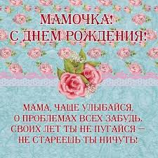 * * * мама, поздравляю с днем рожденья! Pozdravlenie Mame Na Den Rozhdeniya Ot Docheri