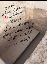 نبض A قلبي Sur Twitter اذا دعت ك قدرتك على ظلم الناس تذكر قدرة الله عليك وتذكر ظلمت القبر تذكر انك يوما وست وضع في القبر وما راح ينفعك الا عملك الصالح