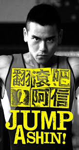 《翻滾吧!男孩》，台灣 導演 林育賢所拍攝的一部紀錄片。片中呈現宜蘭縣 羅東鎮 公正國小體操隊訓練、比賽的情形。 此片由翻滾男孩電影有限公司於2005年出品，從當年4月15日至7月15日，在台灣各地國小至大學校園中，進行了100場的放映，在純十六影展與綠色影展後登上大螢幕，並出版dvd。 ç¿»æ»¾å§ é˜¿ä¿¡ Chinese Movies Movies Poster