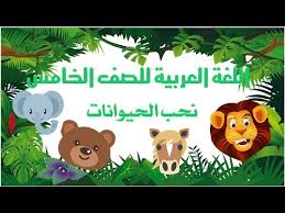 Mari kita kembali belajar bahasa arab, dengan menambah kosakata baru. Bahasa Arab Tahun 5 Ù†Ø­Ø¨ Ø§Ù„Ø­ÙŠÙˆØ§Ù†Ø§Øª Kami Sayang Haiwan Youtube