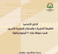‫الدليل العملي لفهرسة الدوريات والمصادر المستمرة الأخرى في ...‬‎