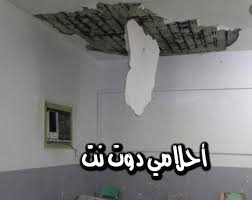 تفسير حلم سقف البيت في المنام للرجل والمرأة المتزوجة والعزباء حلم تسريب ماء من السقف في المنام