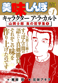 My First DIGITAL『美味しんぼ』キャラクター ア・ラ・カルト VOL.1 山岡士郎 食の哲学集(1) - 雁屋哲花咲アキラ -  青年マンガ・無料試し読みなら、電子書籍・コミックストア ブックライブ