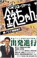 ホリプロ鉄道オタク　マネージャーの鉄ちゃん