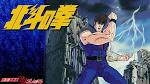 北斗の拳