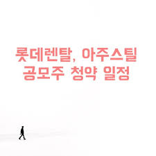 한눈에 보는 롯데렌탈, 경쟁사비교, swot분석, 2005년 10월 케이티네트웍스의 롯데렌탈 2019 ver. 4nfraax Gyqspm