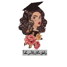 pin by 9oo92 wsi on صور graduation wallpaper graduation stickers graduation girl