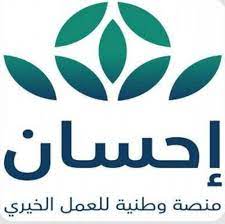 The latest tweets from @ehsansa Ø¥Ø·Ù„Ø§Ù‚ Ø§Ù„Ø­Ù…Ù„Ø© Ø§Ù„ÙˆØ·Ù†ÙŠØ© Ù„Ù„Ø¹Ù…Ù„ Ø§Ù„Ø®ÙŠØ±ÙŠ Ø¹Ø¨Ø± Ù…Ù†ØµØ© Ø¥Ø­Ø³Ø§Ù† Ø¬Ø±ÙŠØ¯Ø© Ø§Ù„ÙˆØ·Ù† Ø§Ù„Ø³Ø¹ÙˆØ¯ÙŠØ©