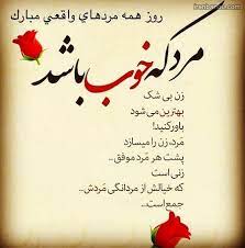 روز مرد بر بهترین مرد دنیا مبارک. 100 Ø¹Ú©Ø³ Ù¾Ø±ÙˆÙØ§ÛŒÙ„ ØªØ¨Ø±ÛŒÚ© Ø±ÙˆØ² Ù…Ø±Ø¯ Ùˆ Ù‡Ù…Ø³Ø± Ùˆ Ù¾Ø¯Ø± 1400