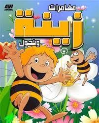 مغامرات زينة ونحول مسلسل رسوم متحركة أقتبس عن سلسلة كتاب هزلي تحت عنوان مغامرات النحلة مايا وهي من بنات أفكار الأديب الألمان Classic Cartoons Childhood Cartoon