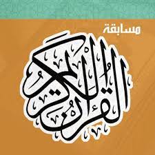 مسابقة حفظ القرآن الكريم 
