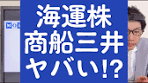 #株式投資#海運株#日本郵船#商船三井#川崎汽船#株価#高配当 ...