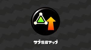 サブ 性能 アップ