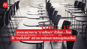 วันที่ 20 มกราคม 2564 เวลา 09.00 น. Covid 19 à¸›à¸ à¸£ à¸›à¸à¸²à¸£à¸¨ à¸à¸©à¸²à¸— à¸§à¹‚à¸¥à¸ à¹ƒà¸Š à¹€à¸—à¸„à¹‚à¸™à¹‚à¸¥à¸¢ à¹€à¸£ à¸¢à¸™à¸£ à¸›à¹à¸šà¸šà¹ƒà¸«à¸¡ à¸¡à¸«à¸²à¸§ à¸—à¸¢à¸²à¸¥ à¸¢à¹„à¸—à¸¢ à¸ªà¸­à¸™à¸œ à¸²à¸™à¸­à¸­à¸™à¹„à¸¥à¸™